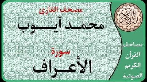 007 سورة الأعراف ا بصوت القارئ محمد أيوب