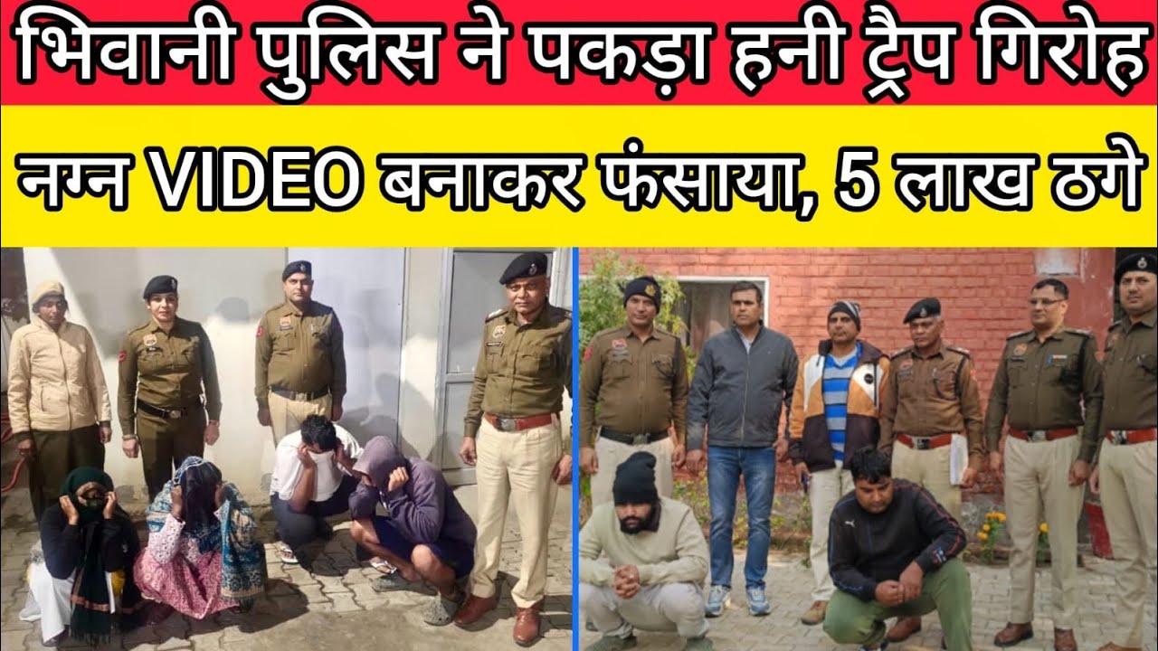 एक कॉल और नाम व दाम खत्म ! हनीट्रैप गिरोह का भांडा फोड़। Bhiwani CIA-2 Police #honeytrap #bhiwani 