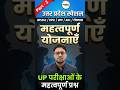UP Special Important Scheme 📌 #trending #shorts #education #upspecial #shortsfeed