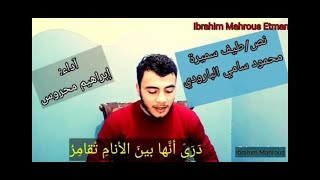 أسهل طريقة لحفظ نص طيف سميرة للبارودي _ نصوص الثانوية الأزهرية