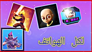 أفضل خمسة ألعاب جوال لكل الأجهزة 2 screenshot 4