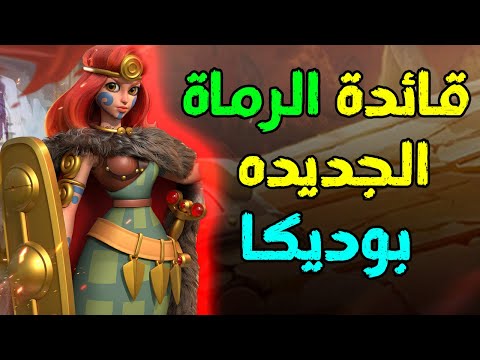 فيديو: هل كانت بوديكا قائدة جيدة؟