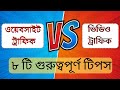 ওয়েবসাইট ট্রাফিক ভালো নাকি ভিডিও ট্রাফিক ভালো?