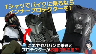 インナープロテクターのすすめ！好きな服装でバイクに乗るならインナープロテクターを着用しよう！