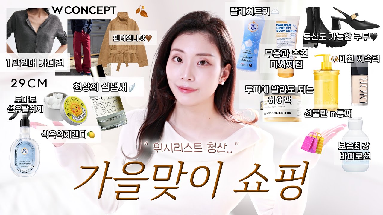 “가을맞이 잘산템” 향기템부터 패션템까지 모음.zip ⁂ 안 사려고 했는데..가을이니까🛍️