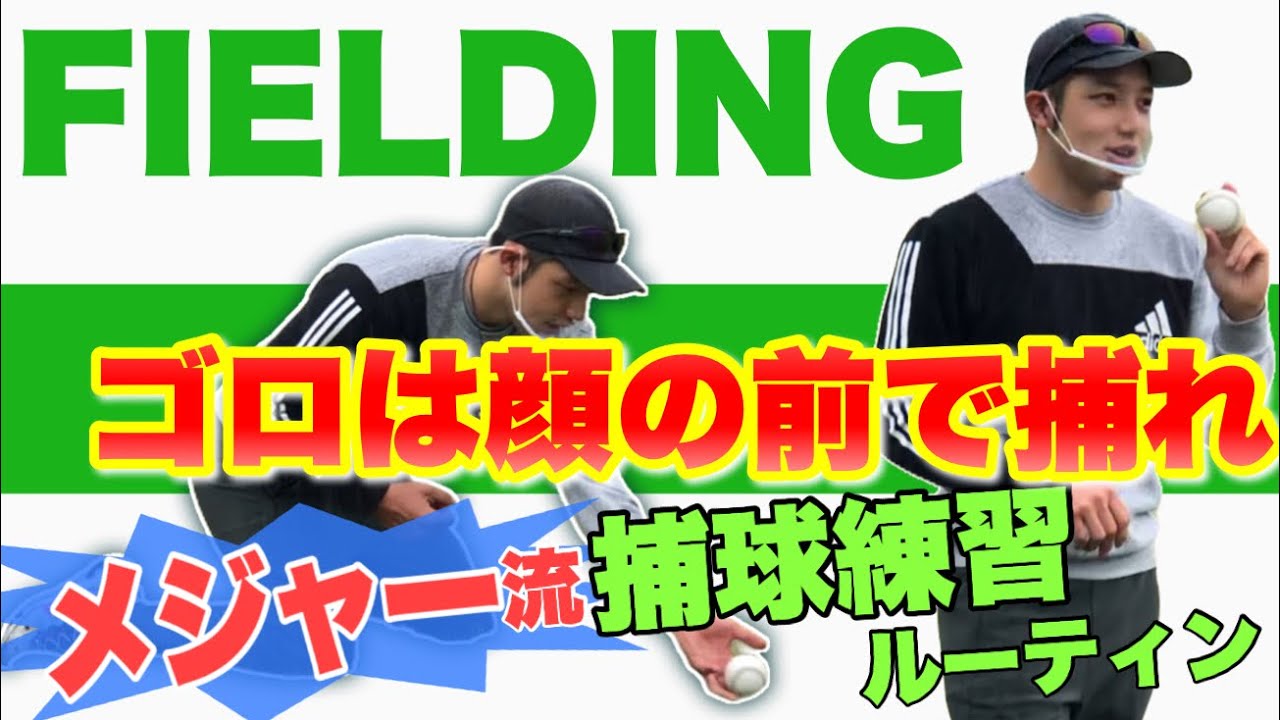 教室公開】捕球練習 入門編〜ノック前にやるべきキャッチングドリル