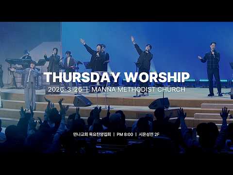 만나교회 목요찬양집회 [2026.03.26] 모압평지에서 살아남기 - 정체성｜조현석 전도사｜예배실황(Official)