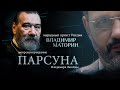 ПАРСУНА. ВЛАДИМИР МАТОРИН