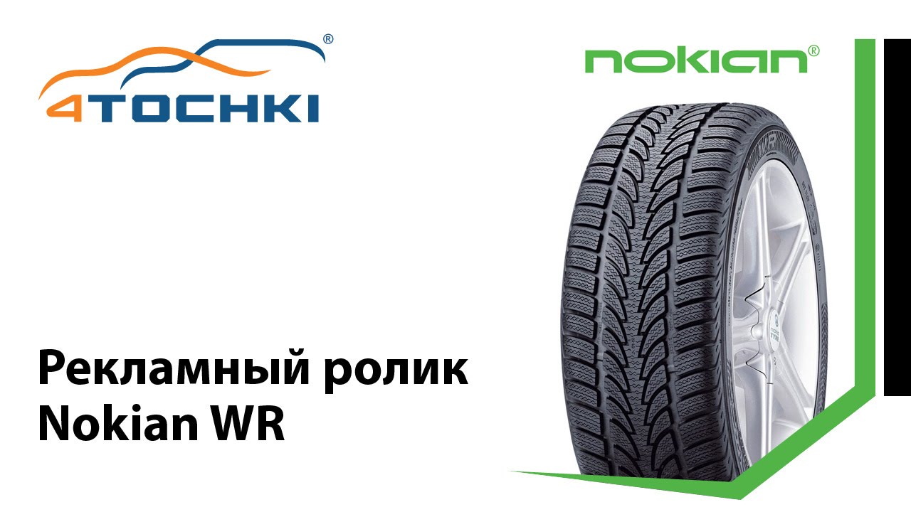 Шины магазин четыре точки. Nokian WR a4. Nokian Tyres WR a4. Четыре точки шины интернет магазин. 4точки реклама.