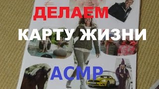 ДЕЛАЕМ КАРТУ ЖИЗНИ/МЕЧТЫ. АСМР.