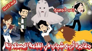 The adventure of four young men in the haunted castle 'The complete story' Comedy horror #animati...