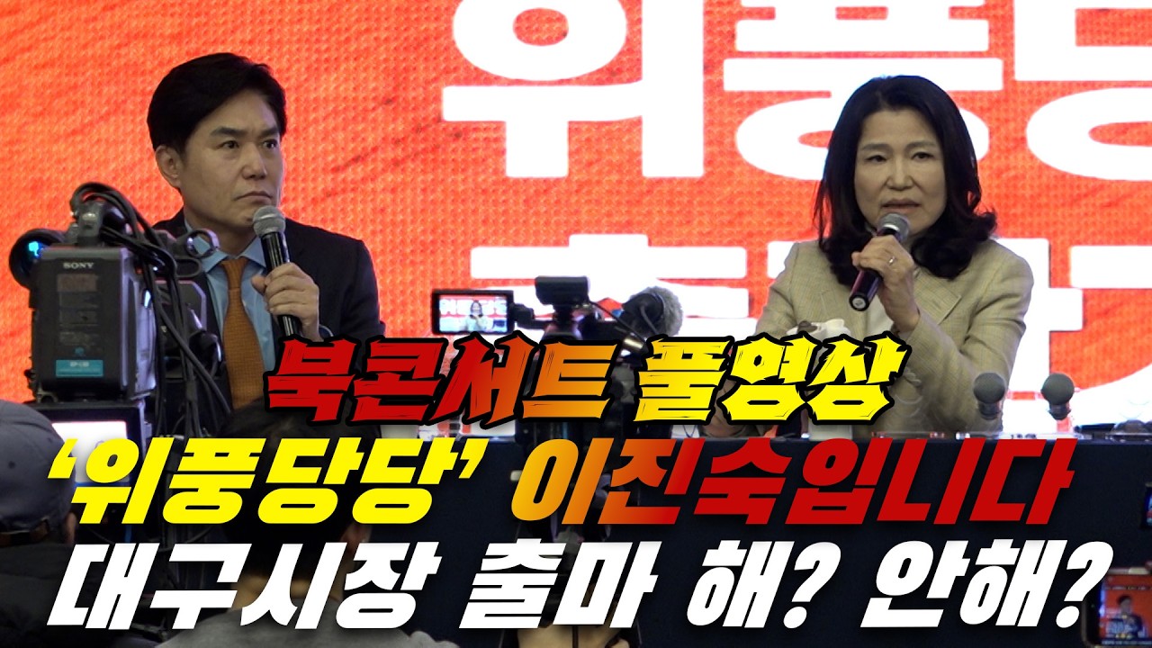 [뉴스영상] '위풍당당' 이진숙 대구 북 콘서트에서 최초 공개