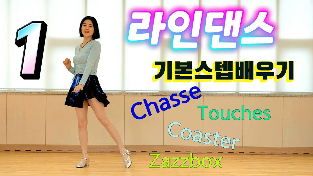 [사뿐 사뿐] 라인댄스 기본스텝 Linedance Basic step - YouTube