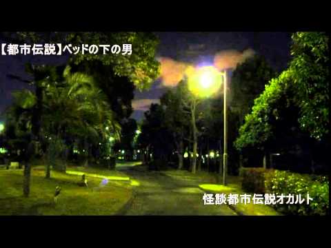 都市伝説 ベッドの下の男 Youtube 都市伝説 ベッドの下の男 Youtube