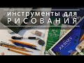 Инструменты для рисования | материалы для рисования