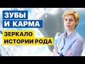 Зубы и карма: зеркало истории Рода