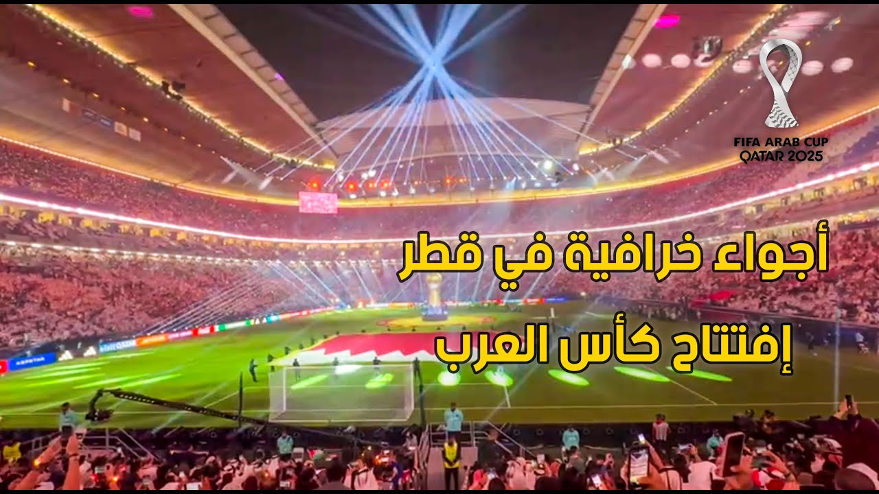 أجواء افتتاح كاس العرب في قطر ... شيء خرافي ما بتتوقعوه