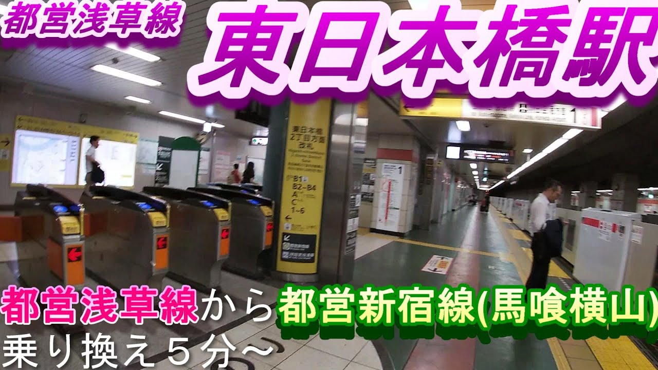 【都営浅草線/東日本橋】から【都営新宿線/馬喰横山】へ乗り換え