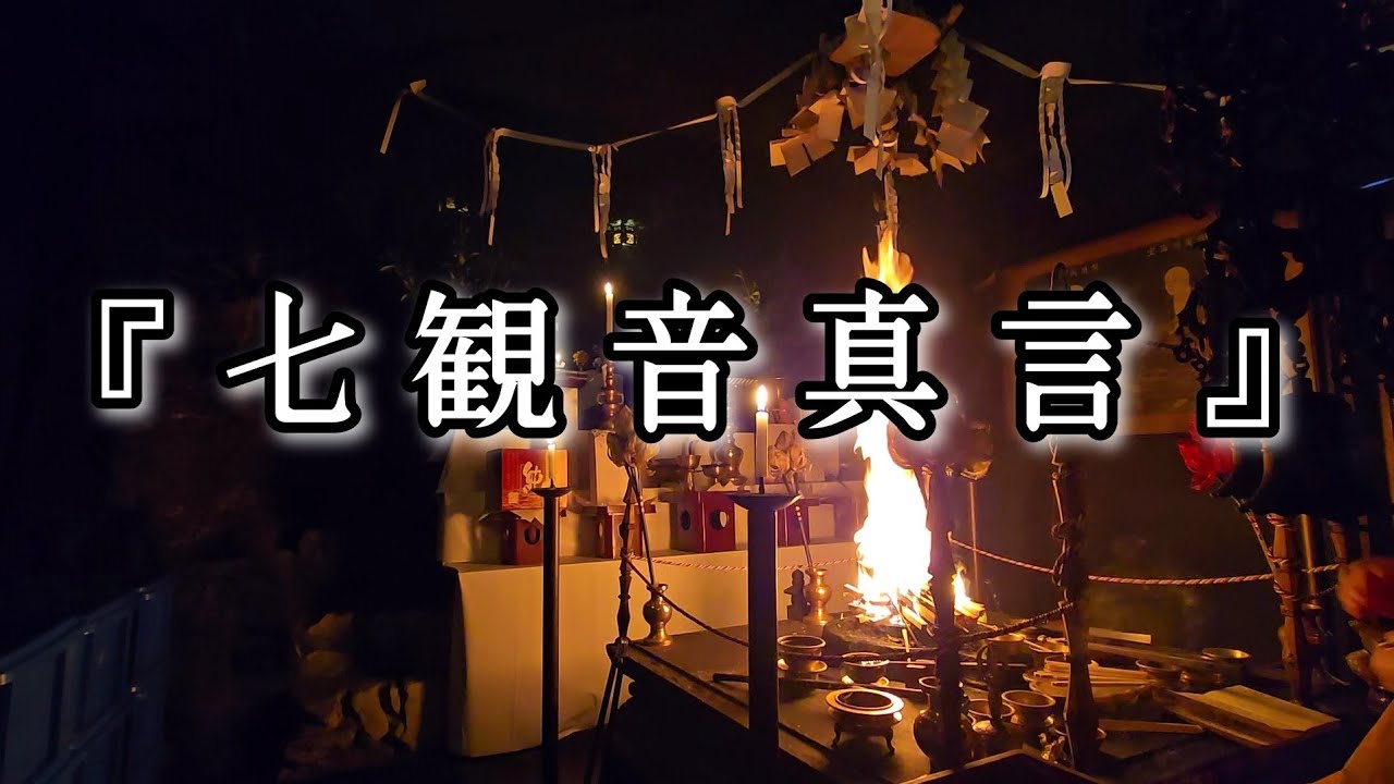 『七観音真言』　あらゆる輪廻からの救済、苦しみから救う