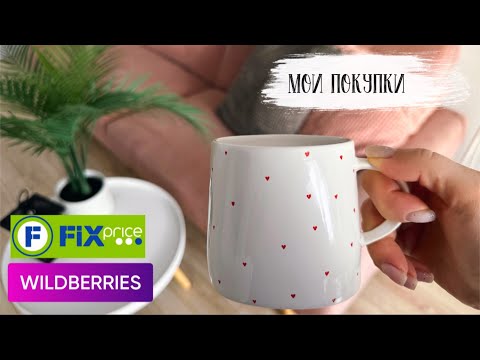 видео: 🛍️ VLOG 116: покупки Фикс прайс, Wildberries, Ozon, мотивация на уборку