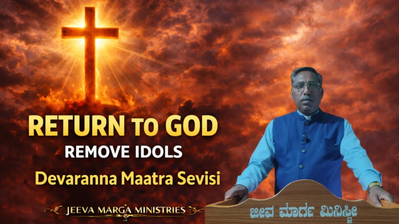 Remove Idols, Return to God ✝️ | ದೇವರನ್ನ ಮಾತ್ರ ಸೇವಿಸಿ 🔥 | Kannada Christian Message