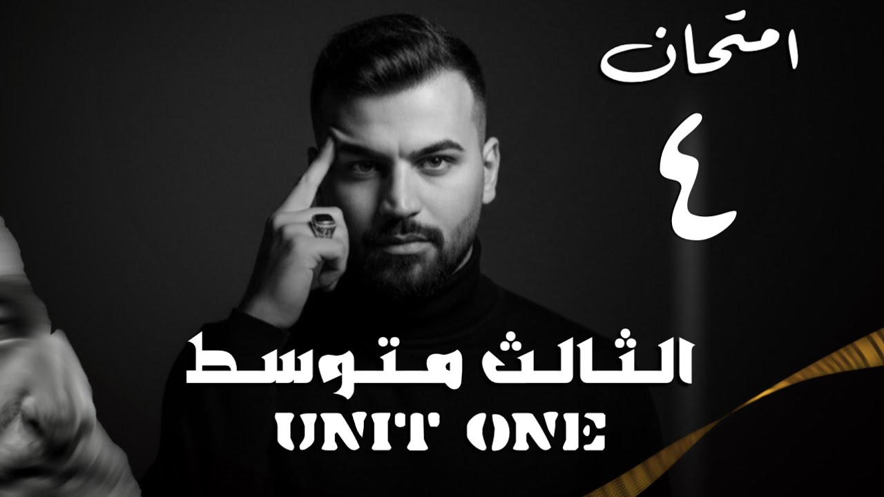 انكليزي ثالث متوسط 2026 | يونت1 - امتحان رقم4 | استاذ علاء السعداوي