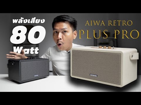 รีวิวลำโพง AIWA Retro Plus Pro ราคาแค่ 4,xxx.- แต่เบสแน่นดุดันไม่เกรงใจใคร !!