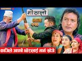 Gothalo || गोठालो || Episode 110 || Social Serial || Laxminath, Shital,Narayan Keshav | May 01-2024