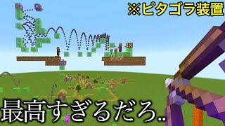 【マイクラ】 無限に気持ち良すぎる改造小ネタ・検証3選..　新コマンドを駆使した通常マイクラでできない究極の小ネタ集　【マインクラフト】【まいくら】【コマンド】【検証】