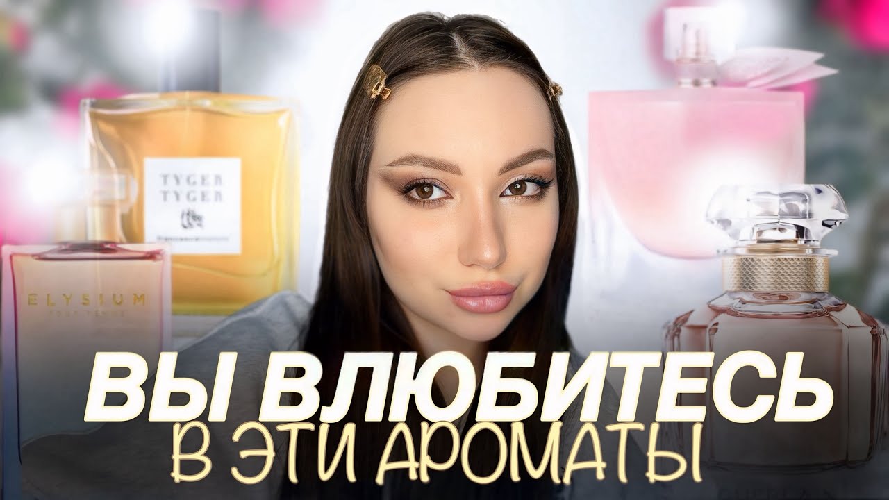 Я ВЛЮБИЛАСЬ В ЭТИ АРОМАТЫ