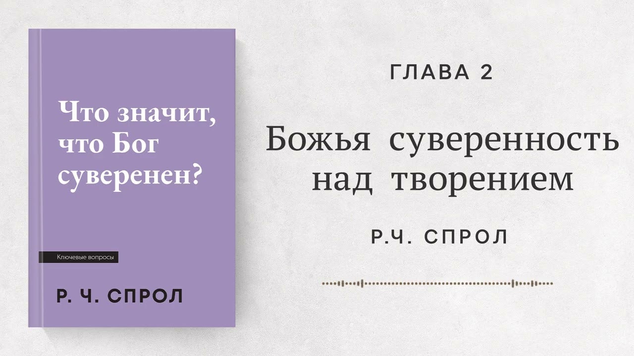Божья суверенность над творением