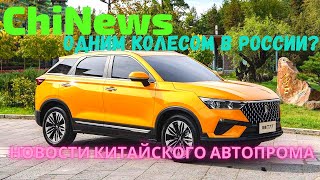 ChiNews. Новости китайского автопрома. Одним колесом в России. FAW, JAC, CHERYEXEED, WEY, CHANGAN.