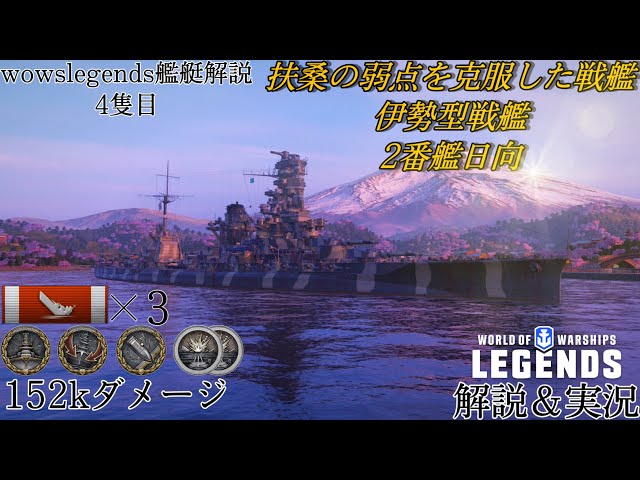wowslegends】ティア5における期待の新星 伊勢型戦艦2番艦日向