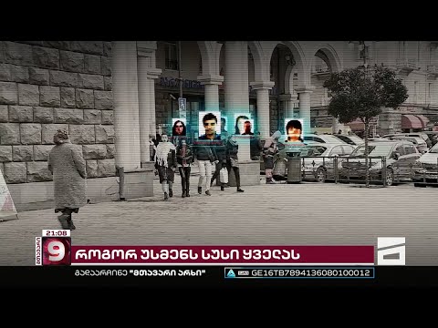 როგორ უსმენს სუსი ყველას