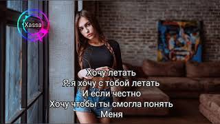 Xassa – Пора Домой (Lyrics,Текст)