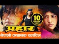 New Nepali Movie Prahar Rajesh Hamal Biraj Bhatta Latest Nepali ...