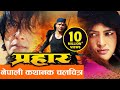 New nepali movie  prahar  rajesh hamal biraj bhatta   latest nepali full movie 2016