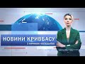 Новини Кривбасу 31 трвня: випусний,  директор «Інституту серця»,  презентація книг