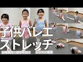 【子供バレエストレッチ】ストレッチのレッスン風景１１MIN  ４才・６才＃バレエ　＃子供バレエ　＃ストレッチ