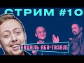 ЧКГ СТРИМ #10 - Нидаль Абу-Газале