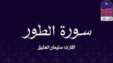 سورة الطور || القارئ: سليمان العتيق