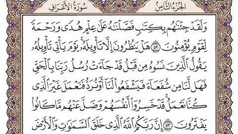 سورة الاعراف مكتوبه للقارئ الشيخ سعود الشريم