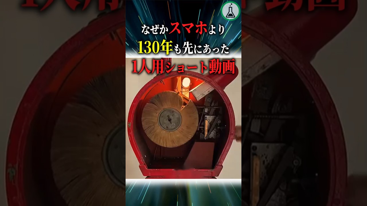 なぜかスマホより130年も先にあった1人用ショート動画#科学#ゆっくり解説#雑学