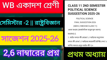 Class 11 political science 2nd semester suggestion 2025-26 || chapter 1 | wbchse Class 11 suggestion