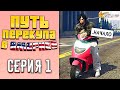 ПУТЬ ПЕРЕКУПА В АМЕРИКЕ на GTA 5 RP #1 (С НУЛЯ..)