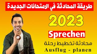 امتحانات 2023 الجديدة✅ محادثة تخطيط رحلة Ausflug gast