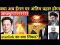 Final Blow on Iran? अब दुनिया का क्या होगा?  #breakingnews #explore #Daily#iran 