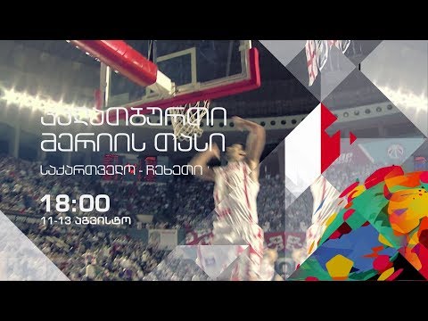 11 და 13 აგვისტო, 18:00 - კალათბურთი. თბილისის მერიის თასი. საქართველო - ჩეხეთის რესპუბლიკა