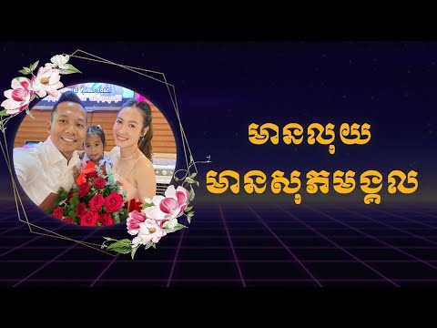 មានលុយ មានសុភមង្គល !