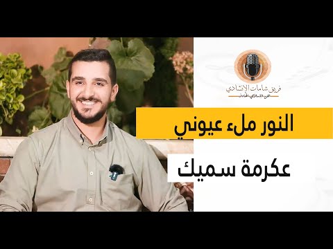 النور ملء عيوني إنشاد عكرمة سميك إنتاج مركز شامات العالمي 